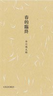 春的臨終 (牛津大學出版社 2010)