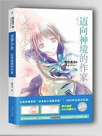 文学少女 08 (上海文艺出版社 2014)