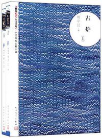 古炉（上下） (人民文学出版社 2011)