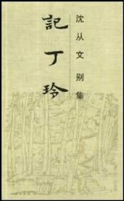 记丁玲
