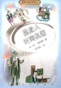 隐身人 时间机器 (人民文学出版社 2000)