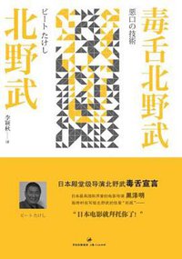 毒舌北野武 (上海人民出版社 2010)