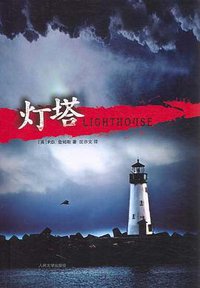 灯塔 (人民文学出版社 2008)