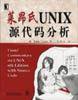 莱昂氏UNIX源代码分析 (机械工业出版社 2000)