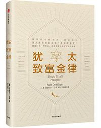 犹太致富金律 (中信出版集团 2017)