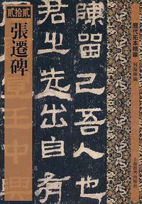 张迁碑 (上海辞书 2011)