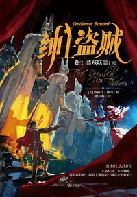盗贼联盟 (重庆出版社 2016)