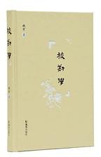 校勘学 (凤凰出版社 2019)