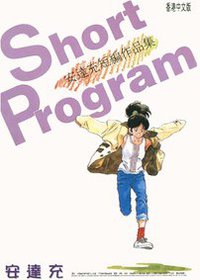 Short Program (天下出版有限公司 1997)