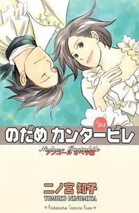 のだめカンタービレ 25 (講談社 2010)