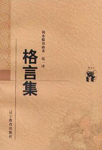 格言集 (辽宁教育出版社 1998)