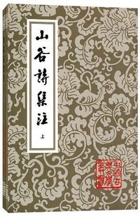 山谷诗集注（上下） (上海古籍出版社 2003)