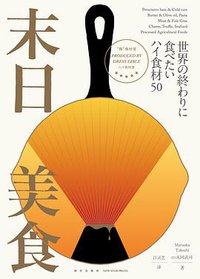 末日美食 (新星出版社 2018)