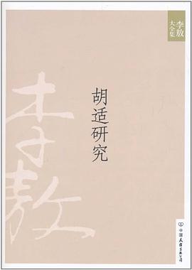 胡适研究