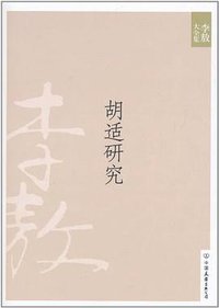 胡适研究 (中国友谊出版公司 2010)