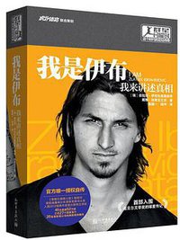 我是伊布 (新世界出版社 2014)