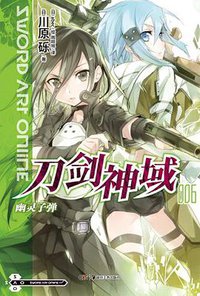 刀剑神域 06 (湖南美术出版社 2012)