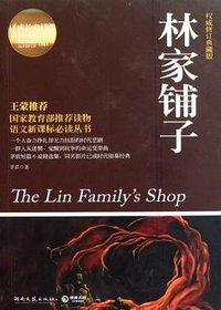 林家铺子 (湖南文艺出版社 2011)