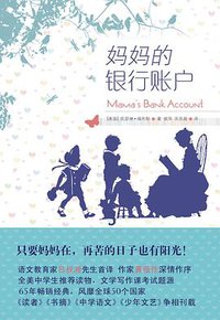 妈妈的银行账户 (译林出版社 2011)