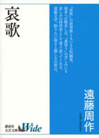 哀歌 (講談社 2016)