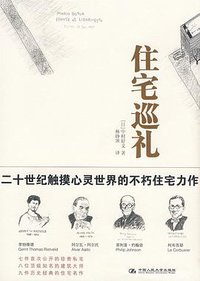 住宅巡礼 (中国人民大学出版社 2008)