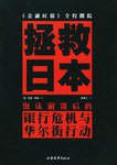 拯救日本 (上海远东出版社 2004)