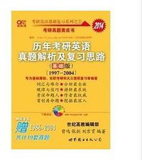 2014张剑考研英语历年真题解析及复习思路 (世界图书出版社 2014)