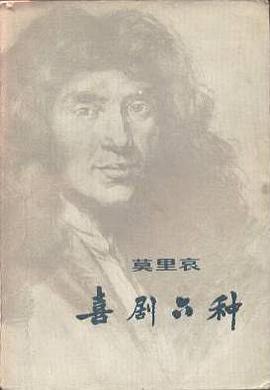 莫里哀喜剧六种