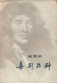 莫里哀喜剧六种 (上海译文出版社 1978)