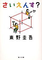さいえんす? (角川書店 2005)