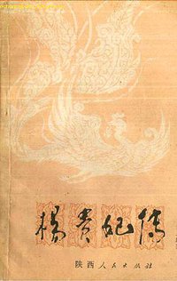 杨贵妃传 (陕西人民出版社 1984)
