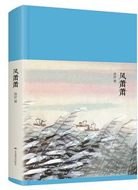 风萧萧 (北京燕山出版社 2019)