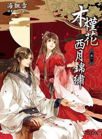 木槿花西月錦繡·卷一 (台灣角川 2011)