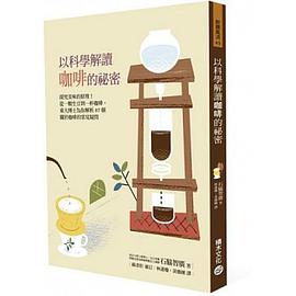 以科學解讀咖啡的祕密
