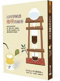 以科學解讀咖啡的祕密 (積木文化股份有限公司 2014)