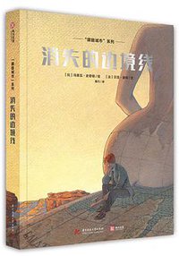 消失的边境线 (华中科技大学出版社 2018)