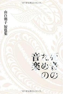 山白朝子短篇集 死者のための音楽