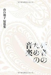 山白朝子短篇集 死者のための音楽 (メディアファクトリー 2007)