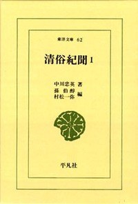清俗紀聞 1
