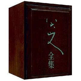 八大山人全集（共4册）