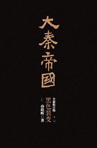 大秦帝国 (世纪文景/上海人民出版社 2012)