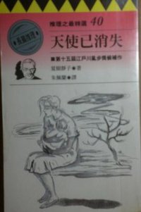 天使已消失 (林白出版社 1997)