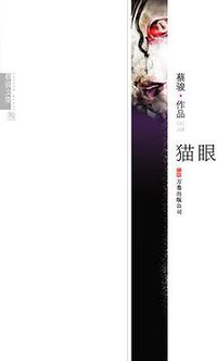 猫眼 (万卷出版公司 2008)