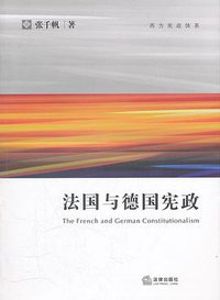 法国与德国宪政 (法律出版社 2011)