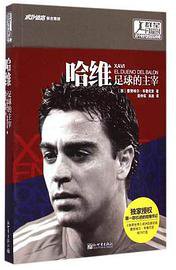 哈维：足球的主宰 (新世界出版社 2015)