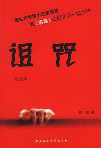 诅咒 (中国社会科学出版社 2002)