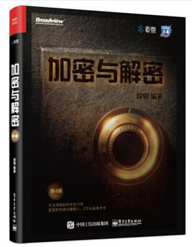 加密与解密(第4版)