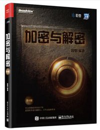 加密与解密（第4版） (电子工业出版社 2018)