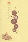 芝麻米粒说 (广西师范大学出版社 2006)