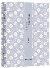 苍凉与世故 (浙江大学出版社 2019)